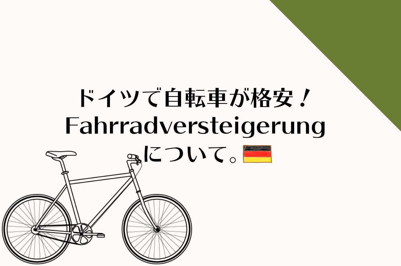 安く 自転車 を 手 に 入れる 方法